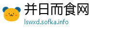 并日而食网 并日而食网